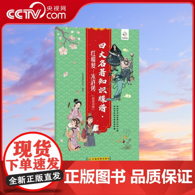 [央视网]四大名著知识牒谱 红楼梦+水浒传 四大名著思维导读图 中小学生四大名著人物关系速查速记图谱书籍 中国地图出版社