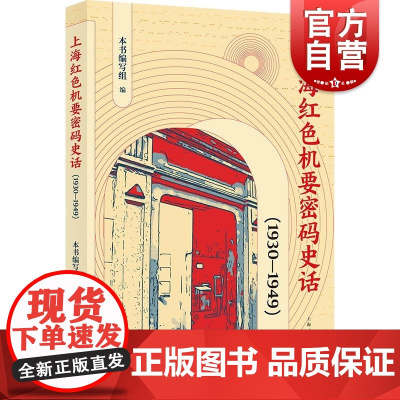 上海红色机要密码史话1930-1949 本书编写组编上海人民出版社机要工作革命活动历史故事密码战线红色资源上海光辉革命历