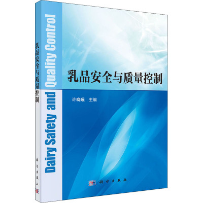 乳品安全与质量控制