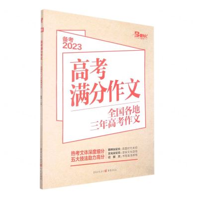 [N]高考满分作文(备考2023全国各地三年高考作文)-9787229142599