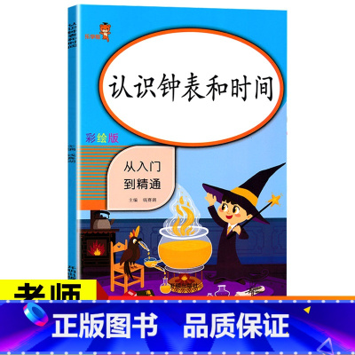 [正版]3本30元2020新版 二年级认识钟表和时间 小学生数学专项同步训练 2年级上册下册随堂练习册题课时作业本口算