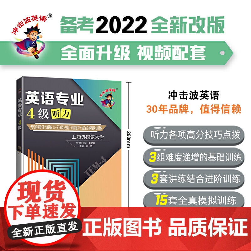 冲击波英语专四专八考试 英语专业4级听力