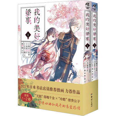 醉染图书我的美好婚事(1-2)9787558334764