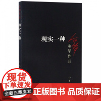 现实一种收录电影《河边的错误》活着作者余华原版小说从1986年到1998年的写作旅程 中短篇小说合集 兄弟许三观卖 血记