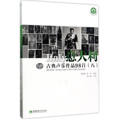 正版新书]意大利古典声乐作品98首(8)贾棣然9787562180692