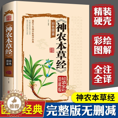[醉染正版]神农本草经原版彩图神龙本草经草本故事中医基础理论入门书籍中药药理养生食疗大全神农尝百草非倪海厦中草药集注儿童