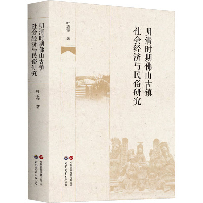 明清时期佛山古镇社会经济与民俗研究