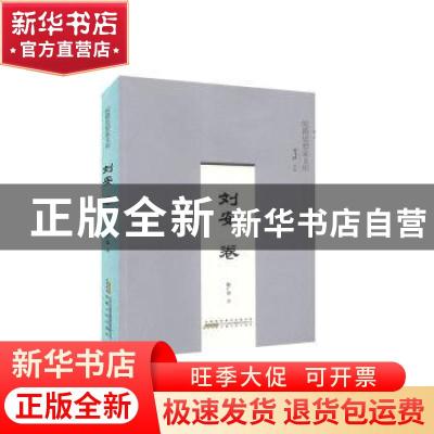 正版 皖籍思想家文库:刘安卷 刘飞跃主编 安徽人民出版社 9787212