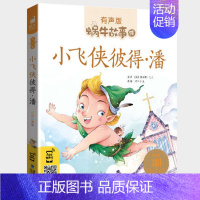 小飞侠彼得·潘 [正版]一千零一夜书籍有声注音版小学生一二三年级课外阅读适用经典书目福建少年儿童出版社幼儿绘本蜗牛小书坊