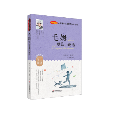 醉染图书入选课本作家作品丛书:毛姆短篇小说选9787576014884