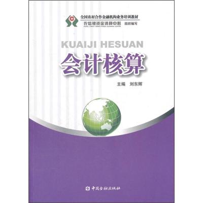 [M]会计核算-9787504959980