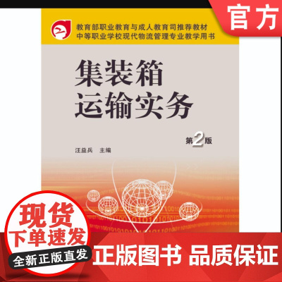 正版 集装箱运输实务 第2版 汪益兵 9787111175148 机械工业出版社 教材