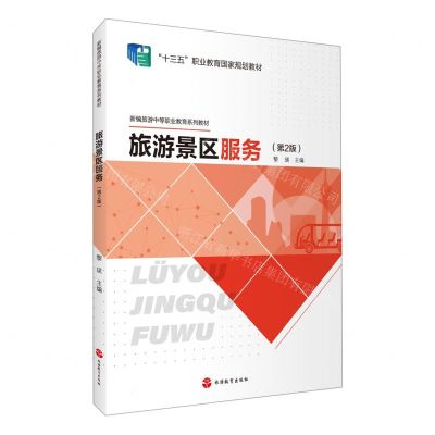 [N]旅游景区服务(第2版新编旅游中等职业教育系列教材)-9787563743513