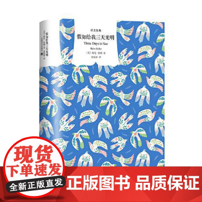 假如给我三天光明 译文经典二十世纪美国十大英雄偶像之一海伦凯勒自传名人励志传记 外国小说正版图书籍 上海译文出版社