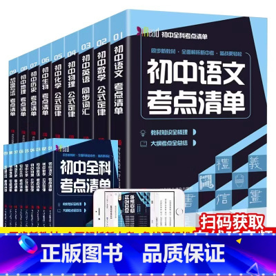 [全9册]初中全科考点清单 [正版]赠音频初中全科考点清单 全9册 初中语文数学英语物理生物历史化学公式定律 中考复习资