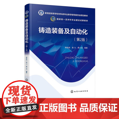 铸造装备及自动化 樊自田 第2版第二版 化学工业出版社 9787122468444