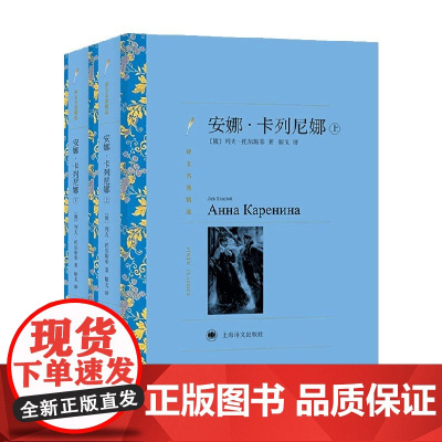 安娜卡列尼娜 译文名著精选 列夫·托尔斯泰 著 文学