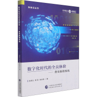 [M]数字化时代的全员体验——费用报销系统 孙彦丛,郭奕,扶冰清 著 -9787522305141