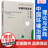 中国环境治理:理论与实践(复旦公共管理研究丛书)陈醒 复旦大学出版社 环境保护-环境治理