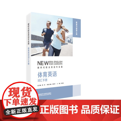 [外研社]体育英语词汇手册 新时代职业英语专业篇
