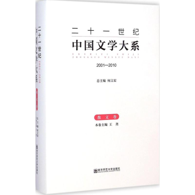 [M]二十一世纪中国文学大系-9787565116575
