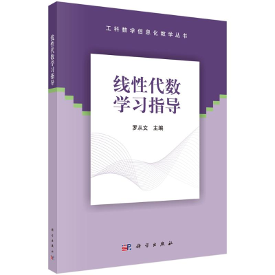 醉染图书线代数学习指导/工科数学信息化教学丛书9787030656599