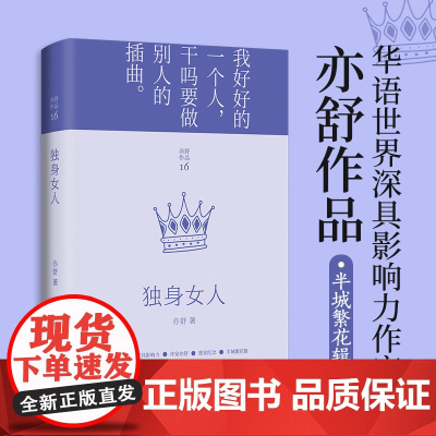独身女人 亦舒著 每一个成长中的女子都该读一读 亦舒与倪匡金庸并称香港文坛三大奇迹 影响了半个世纪以来的城市女性的书
