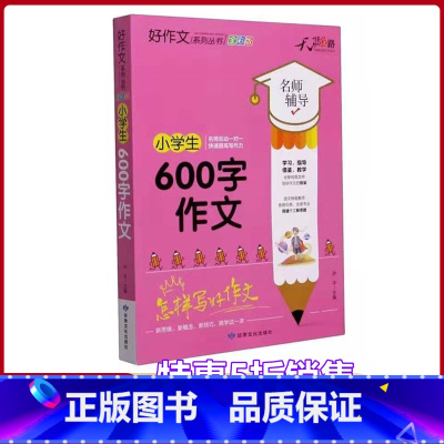 [正版]小学生600字作文名师辅导怎样写好作文快速提高写作能力天骄之路好作文系列丛书小学生3456年级适用作文素材资料