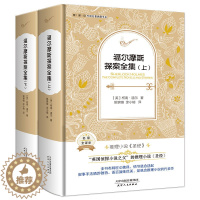 [醉染正版]福尔摩斯探案全集全2册名家全译本 柯南道尔著姚锦镕译精装典藏书系完整版初中高中生bi读课外阅读书中小学教辅书