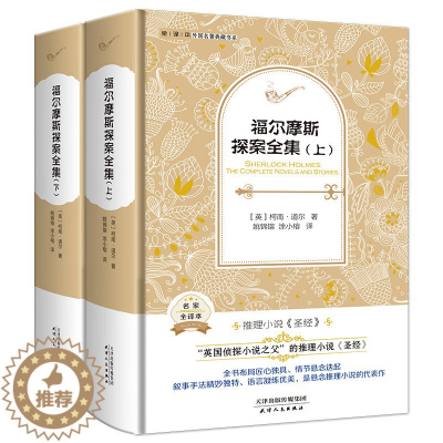 [醉染正版]福尔摩斯探案全集全2册名家全译本 柯南道尔著姚锦镕译精装典藏书系完整版初中高中生bi读课外阅读书中小学教辅书