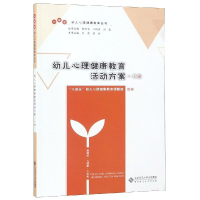 [M]幼儿心理健康教育活动方案(小班) “心成长”幼儿心理健康教育课题组 著 -9787303246427
