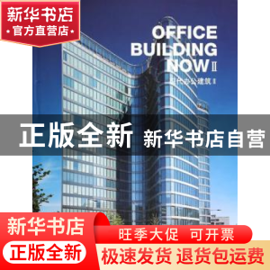正版 现代办公建筑:Ⅱ:Ⅱ 高迪国际出版有限公司编 大连理工大学