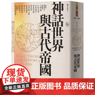 神话世界与古代帝国〔神话-6世纪〕 亚洲人物史 姜尚中 古井龙介 联经出版公司