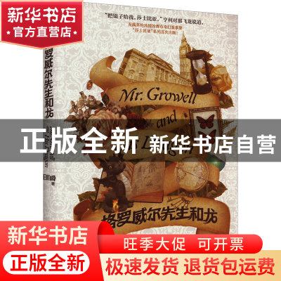 正版 格罗威尔先生和龙 E伯爵 重庆出版社 9787229166786 书籍