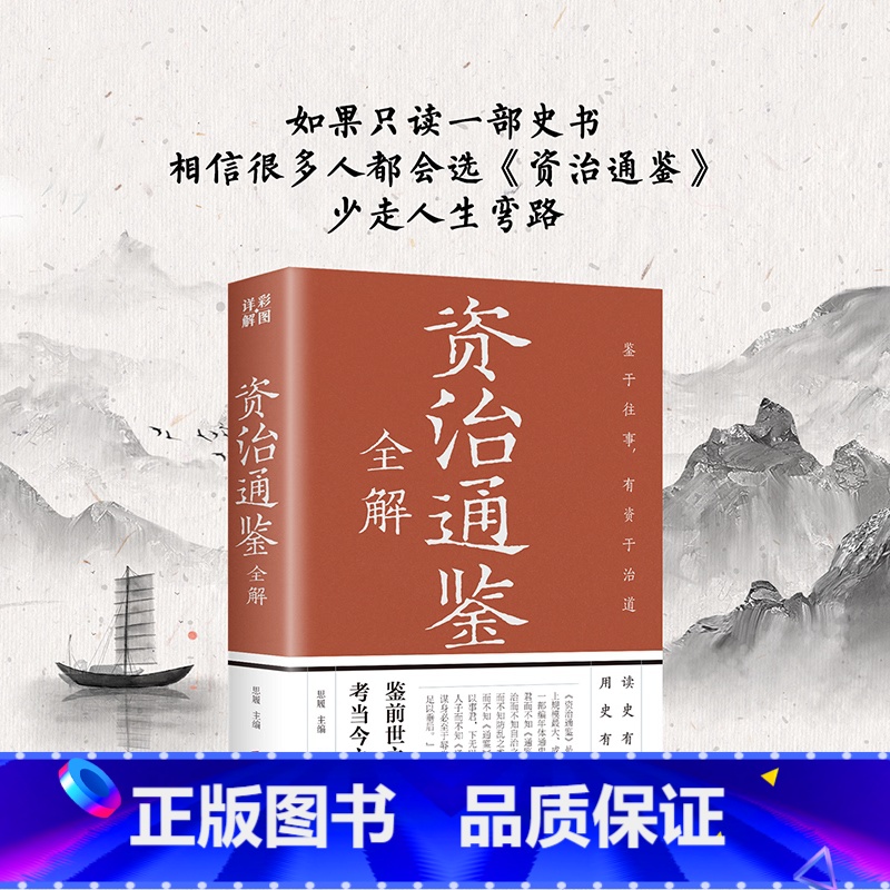 [正版]资治通鉴 彩色插图全解白话文疑难生僻字释义中国历史故事书史记资质通鉴中华上下五千年历史书籍