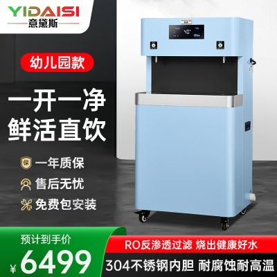 意黛斯YIDAISI 商用幼儿园饮水机学校用直幼儿辅导班学前培训班烧水机RO反渗透YDSGK-2YEL-5RO一开一净