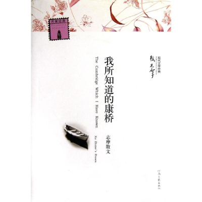 [M]我所知道的康桥志摩的散文/现代文学经典-9787807657187