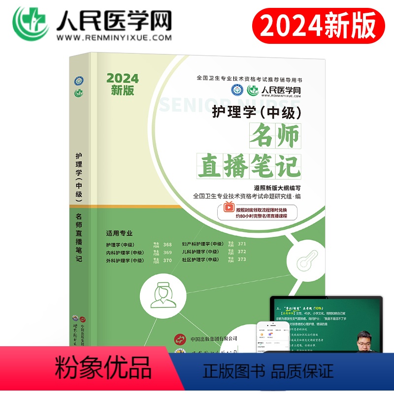 [正版]主管护师备考2024年护理学中级考试学霸笔记历年真题库模拟试卷练习题2023军医人卫版指导教科书内科外科学习题