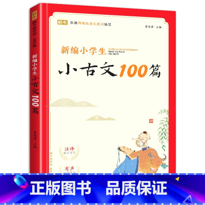 [1-6年级通用]小古文100篇 小学通用 [正版]新编小学生小古文100篇人教版小学生必背古诗词75十80首一二三四五