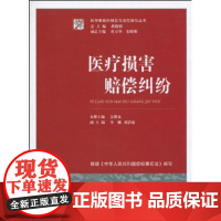 正版 医疗损害赔偿纠纷 总主编 奚晓明 本册主编 余永明 法律法版社 9787503699269