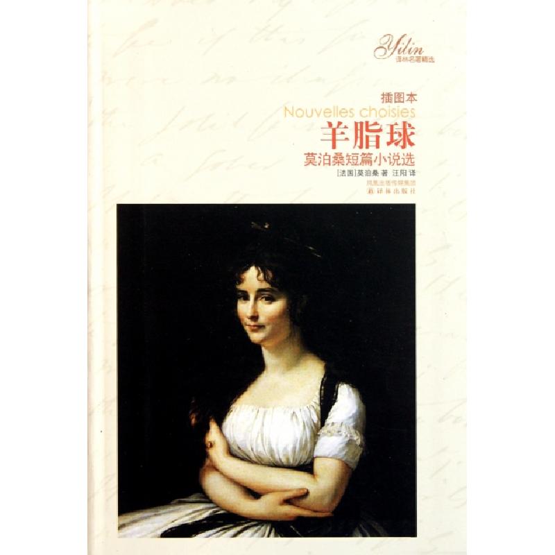 正版新书]羊脂球(插图本莫泊桑短篇小说选)/译林名著精选(法国)