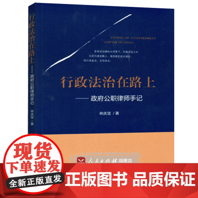 [人民出版社]行政法治在路上——政府公职律师手记