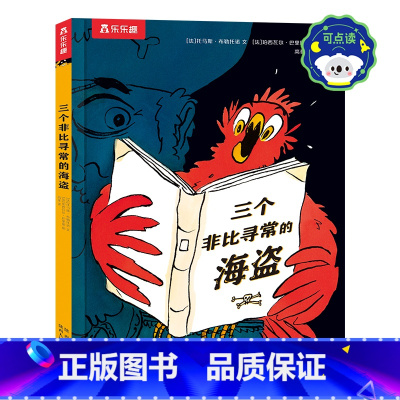 三个非比寻常的海盗 点读版 [正版]三个非比寻常的海盗 2-4-6岁绘本故事书 儿童阅读 早教启蒙图画书 睡前故事书 亲