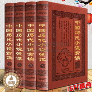 [醉染正版]中国历代小说赏读 全套4册精装 秦汉唐宋元明清现代古代志怪神话历史爱情经典搜神记世说新语三言二拍古典文学小说