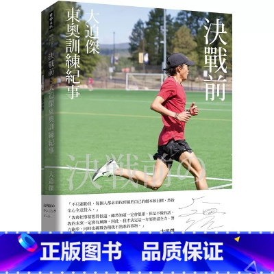 [正版] 大迫杰(Suguru Osako)决战前:东奥训练纪事(附大迫杰跑步训练日志)港台原版时报出版 马拉松运