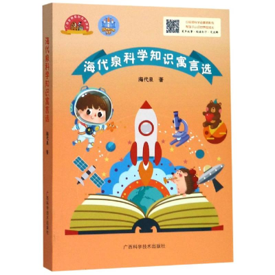 醉染图书海代泉科学知识寓言选9787555111467