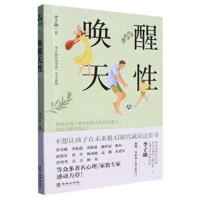 [N]唤醒天性/李子勋经典书系-9787516924907