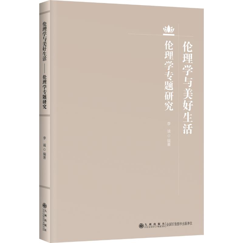 伦理学与美好生活—伦理学专题研究 李谧 著 社科 文轩网