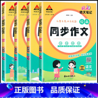 [状元同步作文+试卷+阅读]3本 三年级下 [正版]2025春状元语文笔记同步作文三四五六年级下册人教版成正贵主编绘本同