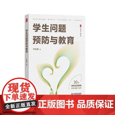 学生问题预防与教育 大夏书系 教育艺术 德育特级教师林志超多年工作实践经验 班主任工作研究 华东师范大学出版社